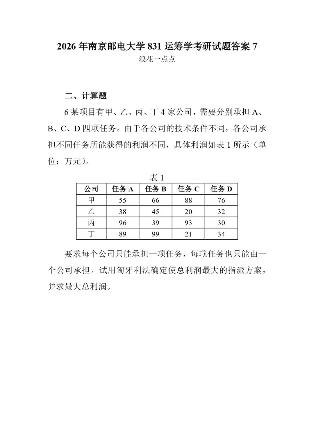 2026年南京邮电大学831运筹学考研试题答案7-第1张图片-四季读书网
