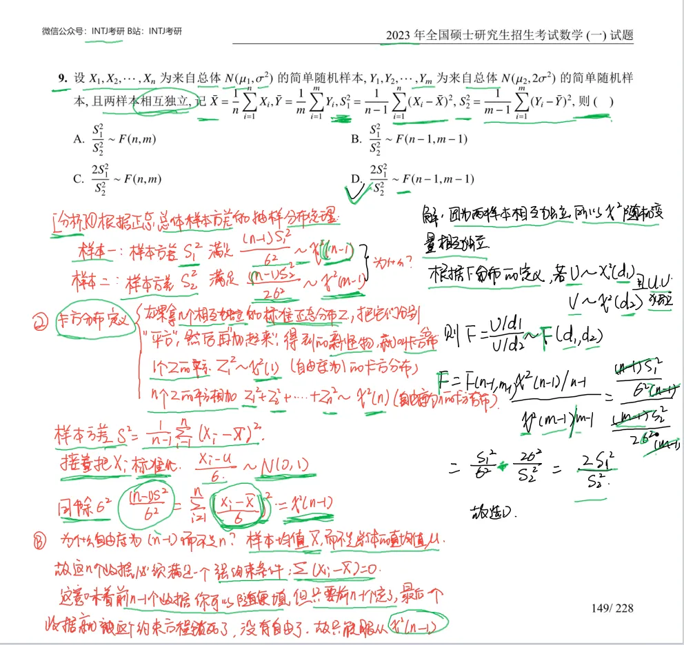 卡方分布和F分布_数一选择题9_考研真题2023-第2张图片-四季读书网