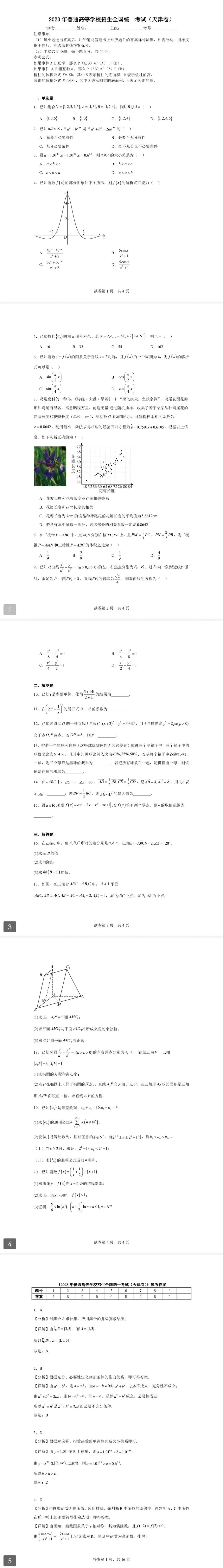 2023年天津数学高考真题!高清电子版!全网最全解析!-第2张图片-四季读书网 2023年天津数学高考真题!高清电子版!全网最全解析!-第2张图片-四季读书网