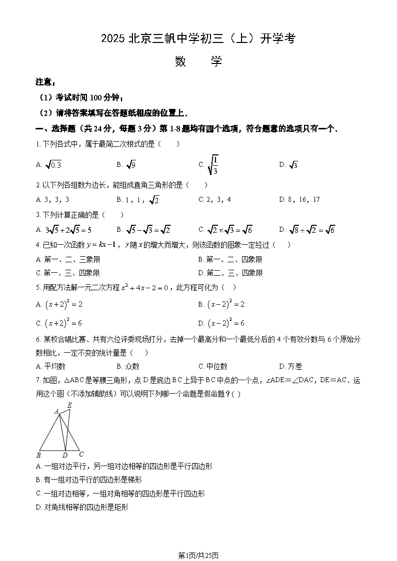 【开学收心】北京初三三帆中学开学考真题含解析!-第1张图片-四季读书网 【开学收心】北京初三三帆中学开学考真题含解析!-第1张图片-四季读书网