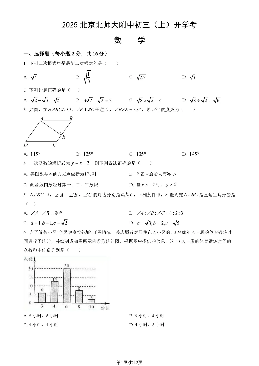【开学收心】北京初三北师大附中开学考真题含解析!-第1张图片-四季读书网 【开学收心】北京初三北师大附中开学考真题含解析!-第1张图片-四季读书网