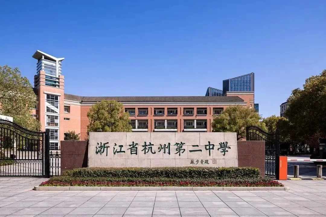 杭州中考家长必看!分数够上重高前三所,该选谁?杭二滨江、学军西溪、杭高贡院全方位对比!性价比最高竟是它?-第2张图片-四季读书网 杭州中考家长必看!分数够上重高前三所,该选谁?杭二滨江、学军西溪、杭高贡院全方位对比!性价比最高竟是它?-第2张图片-四季读书网