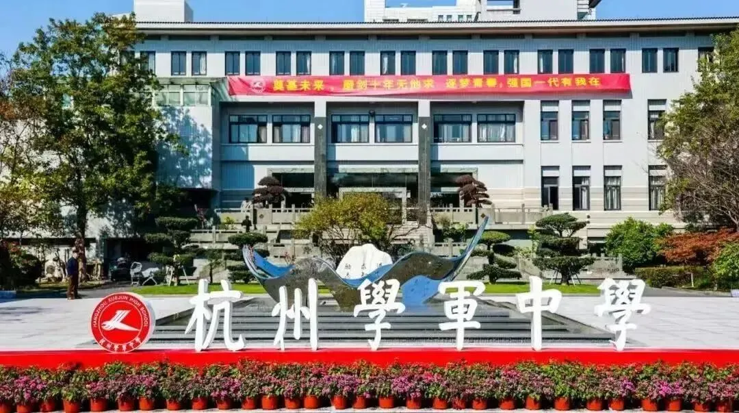 杭州中考家长必看!分数够上重高前三所,该选谁?杭二滨江、学军西溪、杭高贡院全方位对比!性价比最高竟是它?-第6张图片-四季读书网 杭州中考家长必看!分数够上重高前三所,该选谁?杭二滨江、学军西溪、杭高贡院全方位对比!性价比最高竟是它?-第6张图片-四季读书网