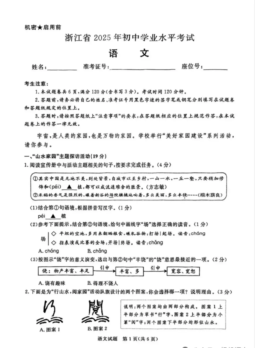 2025年浙江省中考语文试卷-第1张图片-四季读书网