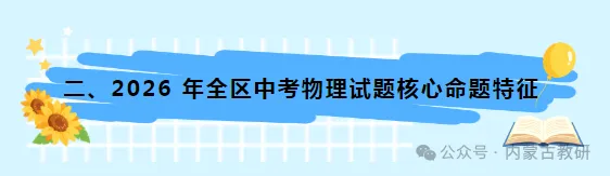 26年内蒙古【中考物理】试题解读与教学建议-第11张图片-四季读书网