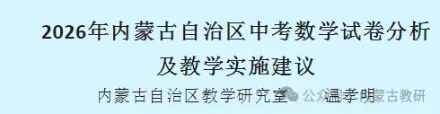 2026年内蒙古【中考数学】试卷分析及教学实施建议-第4张图片-四季读书网 2026年内蒙古【中考数学】试卷分析及教学实施建议-第4张图片-四季读书网