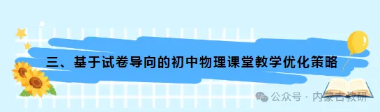 26年内蒙古【中考物理】试题解读与教学建议-第19张图片-四季读书网