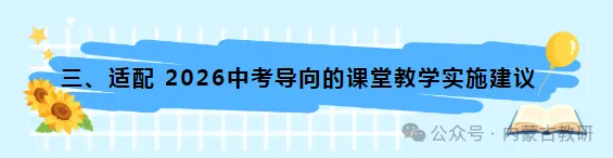 2026年内蒙古【中考数学】试卷分析及教学实施建议-第8张图片-四季读书网 2026年内蒙古【中考数学】试卷分析及教学实施建议-第8张图片-四季读书网