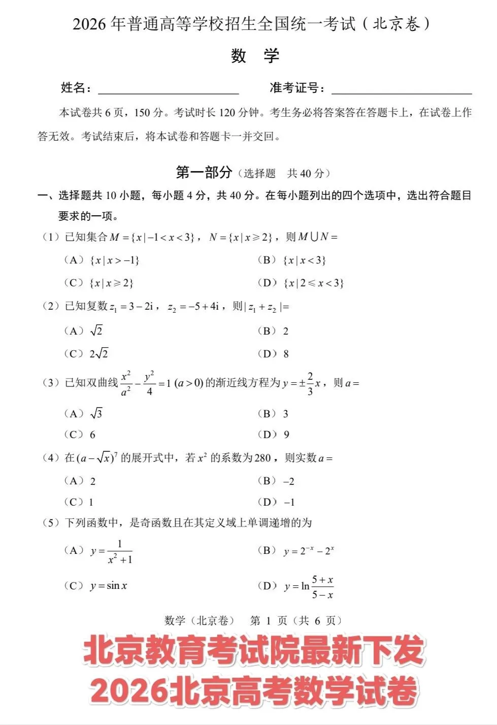 北京教育考试院2026北京高考数学试卷-第1张图片-四季读书网 北京教育考试院2026北京高考数学试卷-第1张图片-四季读书网