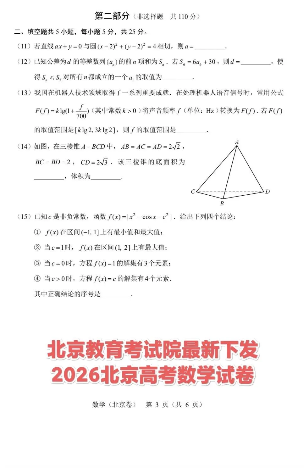 北京教育考试院2026北京高考数学试卷-第3张图片-四季读书网 北京教育考试院2026北京高考数学试卷-第3张图片-四季读书网