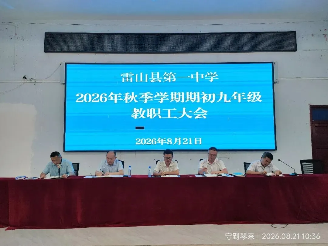 凝心聚力备中考 奋楫笃行启新程——雷山县第一中学召开2026年秋季学期期初九年级教职工大会-第2张图片-四季读书网