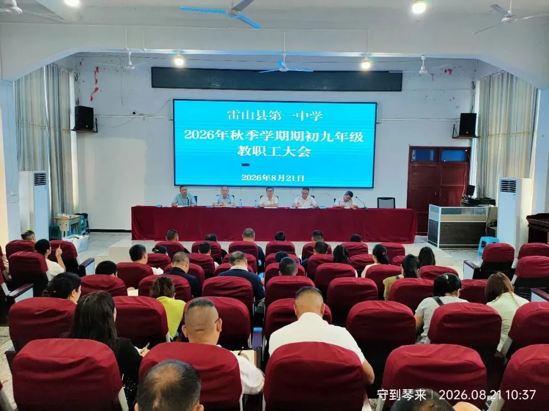 凝心聚力备中考 奋楫笃行启新程——雷山县第一中学召开2026年秋季学期期初九年级教职工大会-第3张图片-四季读书网