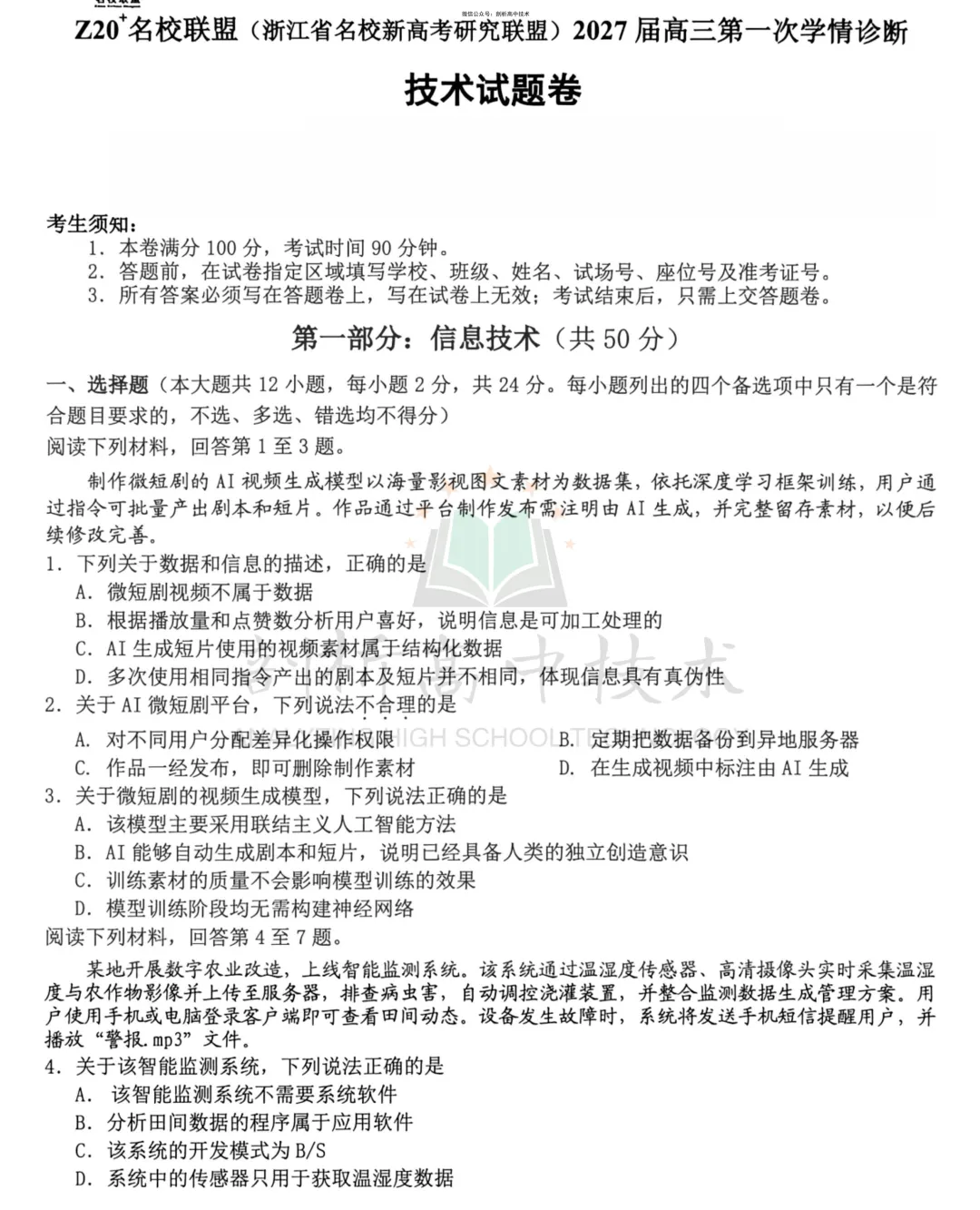 27届高三开学考-浙江Z20高三技术试卷-第1张图片-四季读书网
