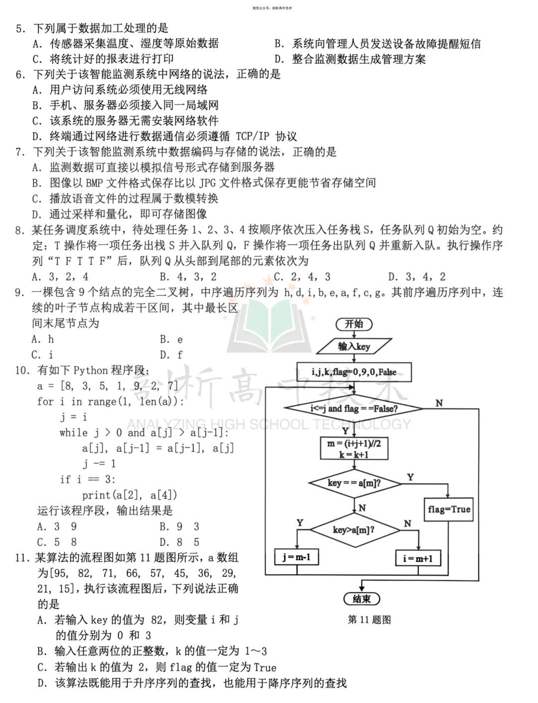 27届高三开学考-浙江Z20高三技术试卷-第2张图片-四季读书网