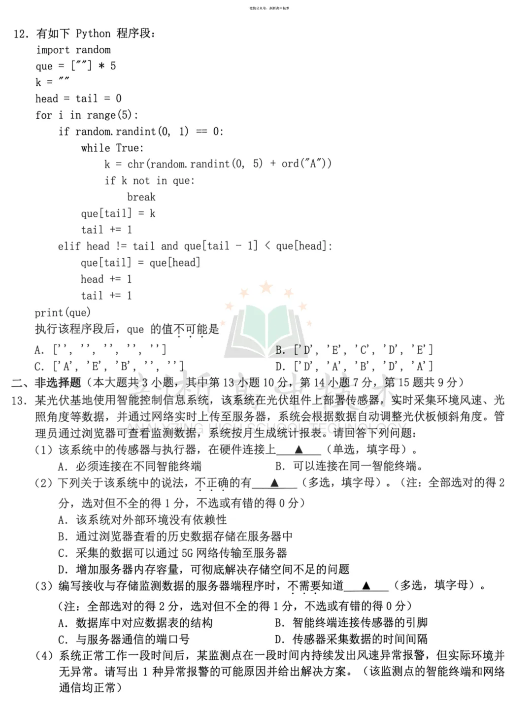 27届高三开学考-浙江Z20高三技术试卷-第3张图片-四季读书网