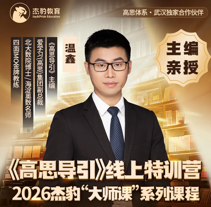 第五期|免中考的风还是吹到了武汉!结合升学风向,我们该怎么规划小奥与《高思导引》(可领官方导引知识点 + 3‑6 年级课本导引章节)-第24张图片-四季读书网 第五期|免中考的风还是吹到了武汉!结合升学风向,我们该怎么规划小奥与《高思导引》(可领官方导引知识点 + 3‑6 年级课本导引章节)-第24张图片-四季读书网