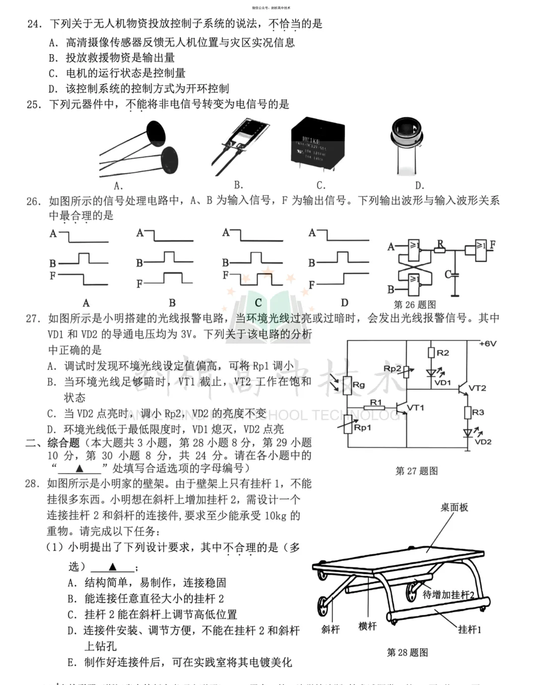 27届高三开学考-浙江Z20高三技术试卷-第9张图片-四季读书网
