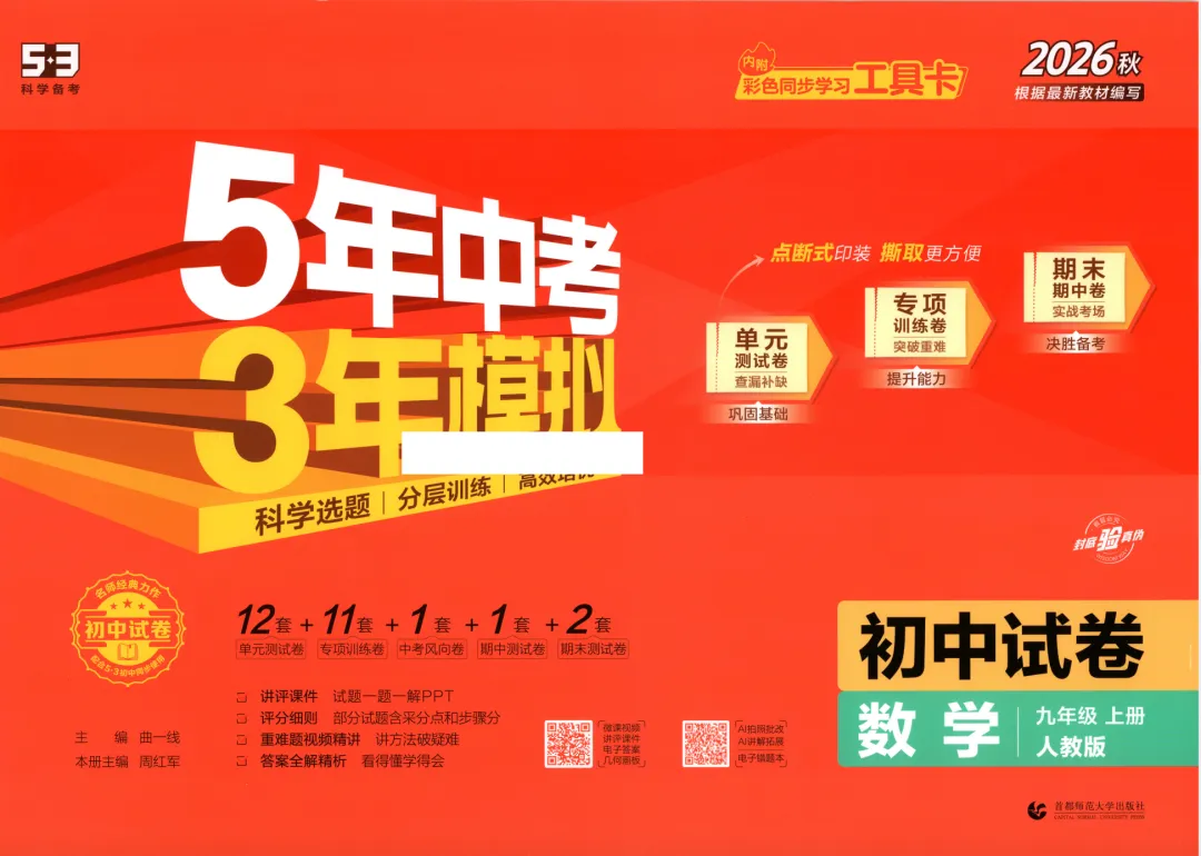 2027版初中《53初中试卷》9年级上册(数学)(人教)-第1张图片-四季读书网