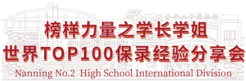 中考B+学子直录世界985大揭秘,南宁二中国际部学长学姐为你指引航向!-第5张图片-四季读书网