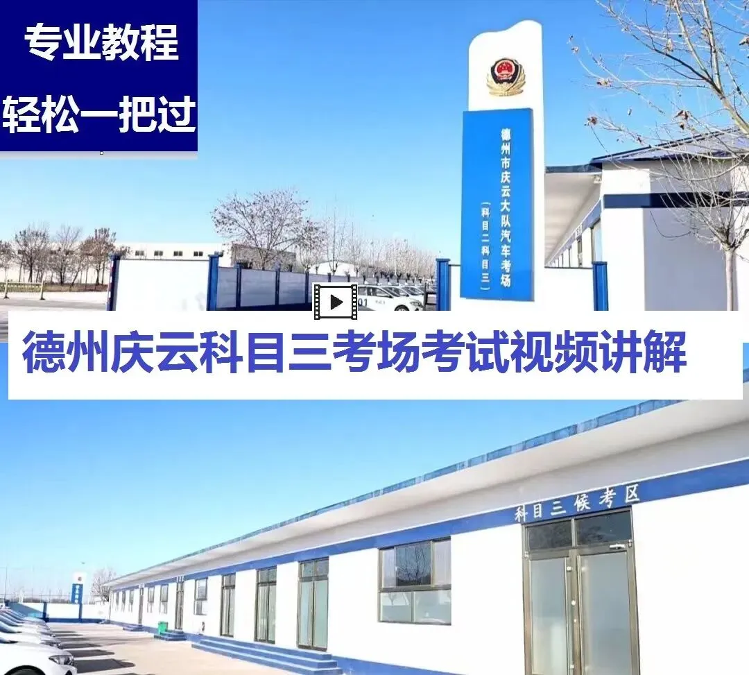 德州庆云,乐陵科目三考场考试视频专业讲解模拟练车教程路线图教学-第2张图片-四季读书网 德州庆云,乐陵科目三考场考试视频专业讲解模拟练车教程路线图教学-第2张图片-四季读书网