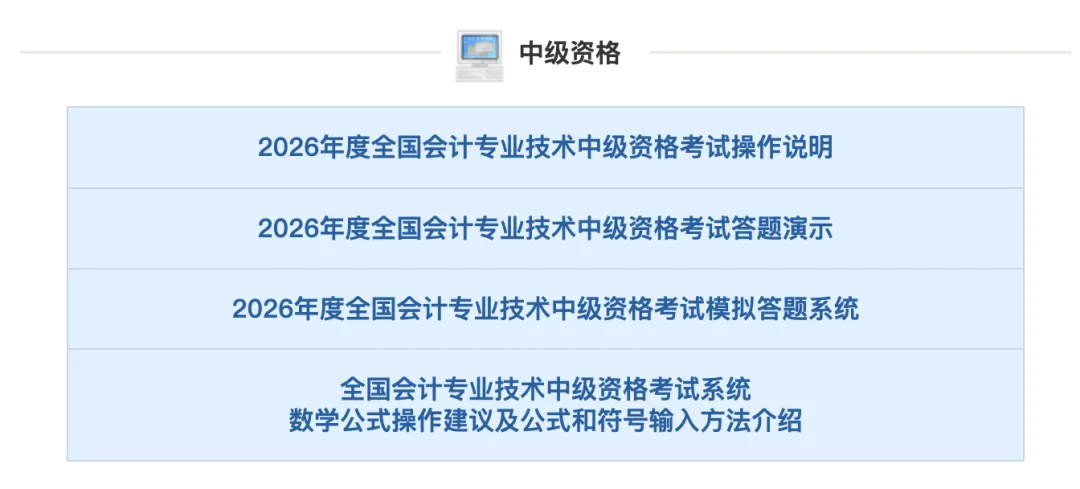 刚刚!财政部公布2026中级考试模拟系统、考试操作说明、答题演示!-第3张图片-四季读书网 刚刚!财政部公布2026中级考试模拟系统、考试操作说明、答题演示!-第3张图片-四季读书网