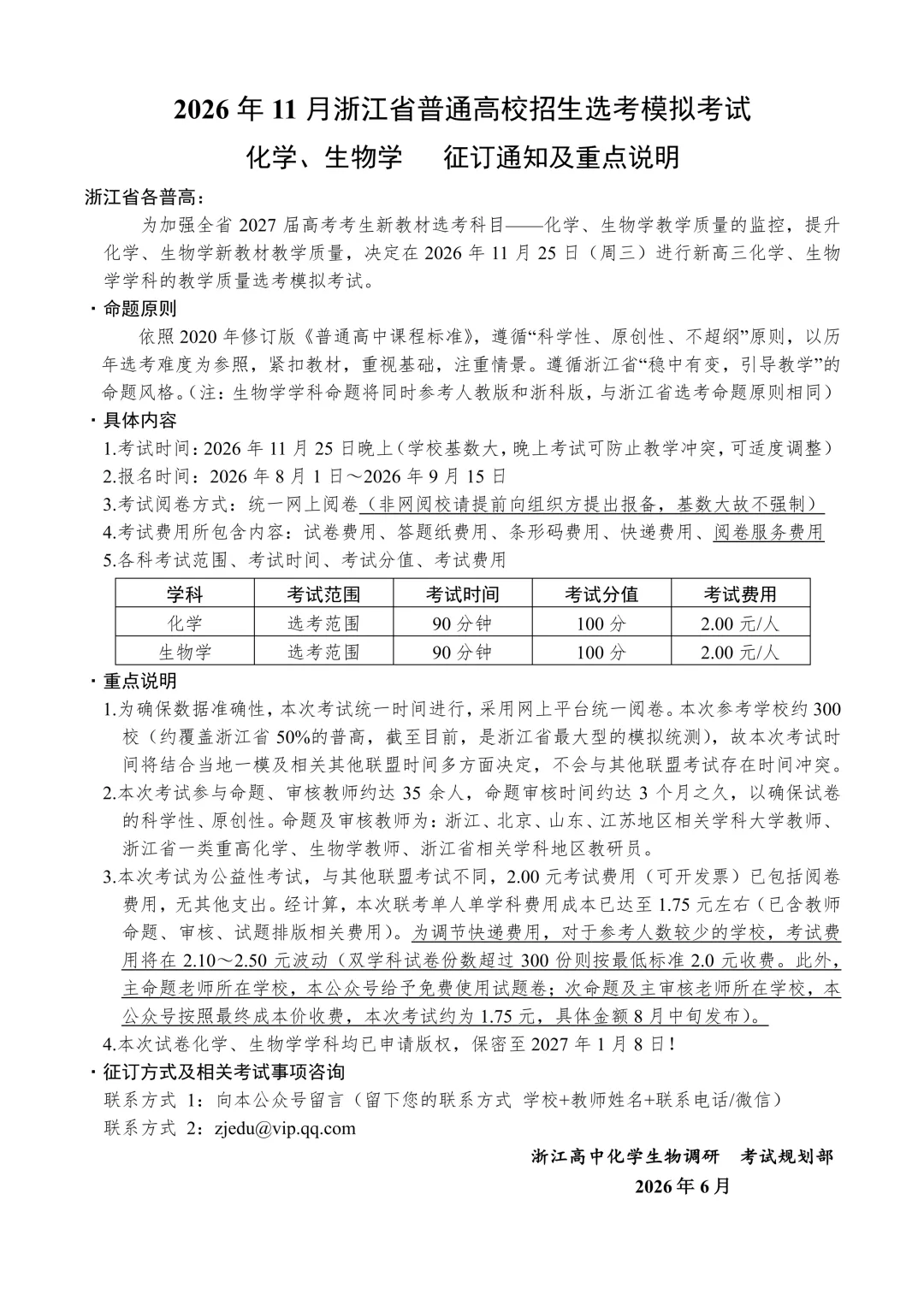 2026年11月浙江省普通高校招生选考模拟考试【化学、生物学征订通知及重点说明】-第1张图片-四季读书网