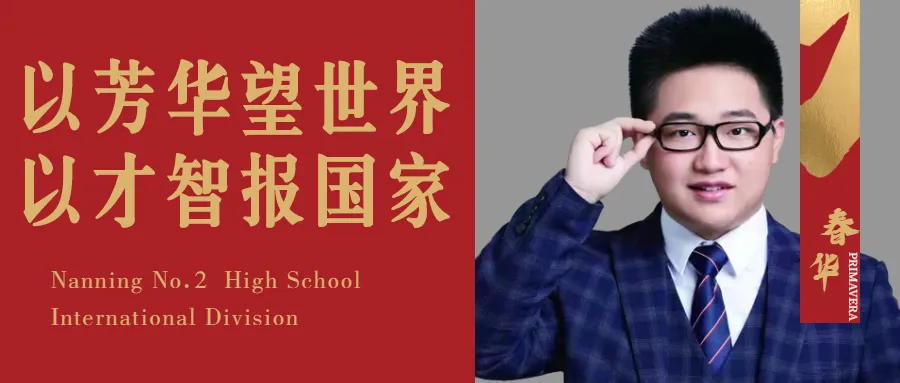 中考B+学子直录世界985大揭秘,南宁二中国际部学长学姐为你指引航向!-第21张图片-四季读书网