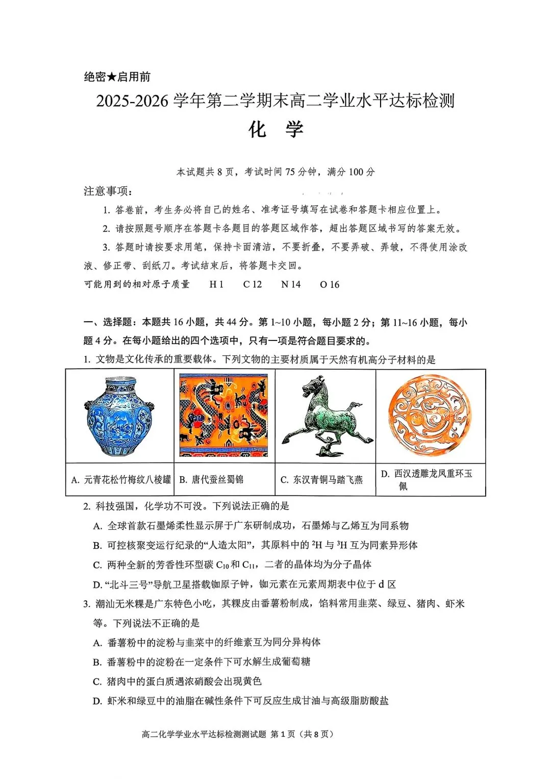 肇庆高二期末化学试卷及答案(1)-第1张图片-四季读书网 肇庆高二期末化学试卷及答案(1)-第1张图片-四季读书网