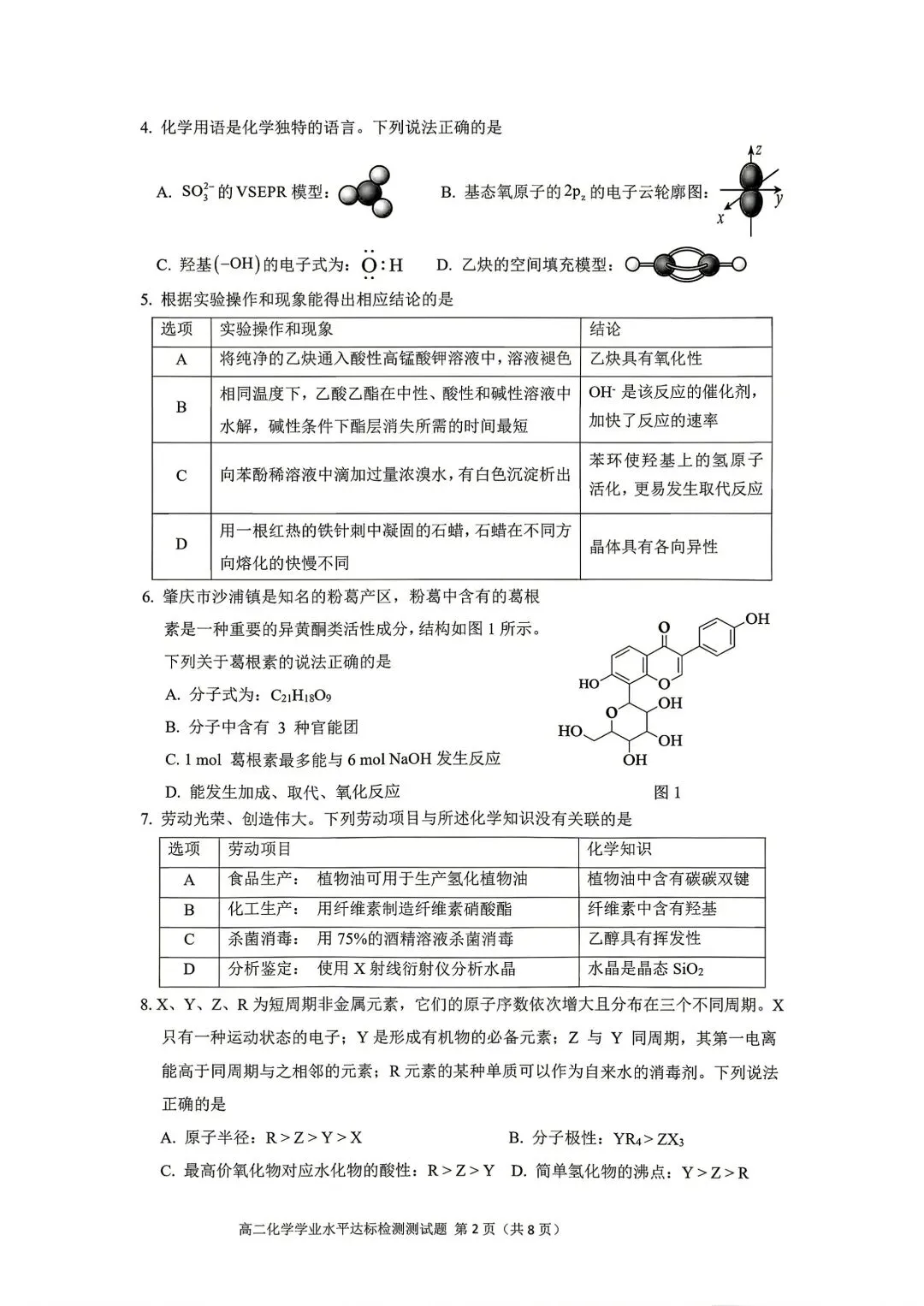 肇庆高二期末化学试卷及答案(1)-第2张图片-四季读书网 肇庆高二期末化学试卷及答案(1)-第2张图片-四季读书网