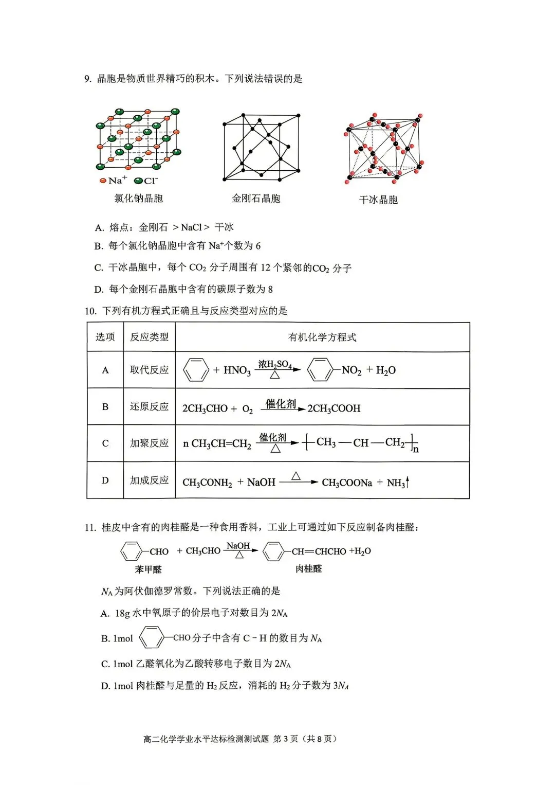 肇庆高二期末化学试卷及答案(1)-第3张图片-四季读书网 肇庆高二期末化学试卷及答案(1)-第3张图片-四季读书网
