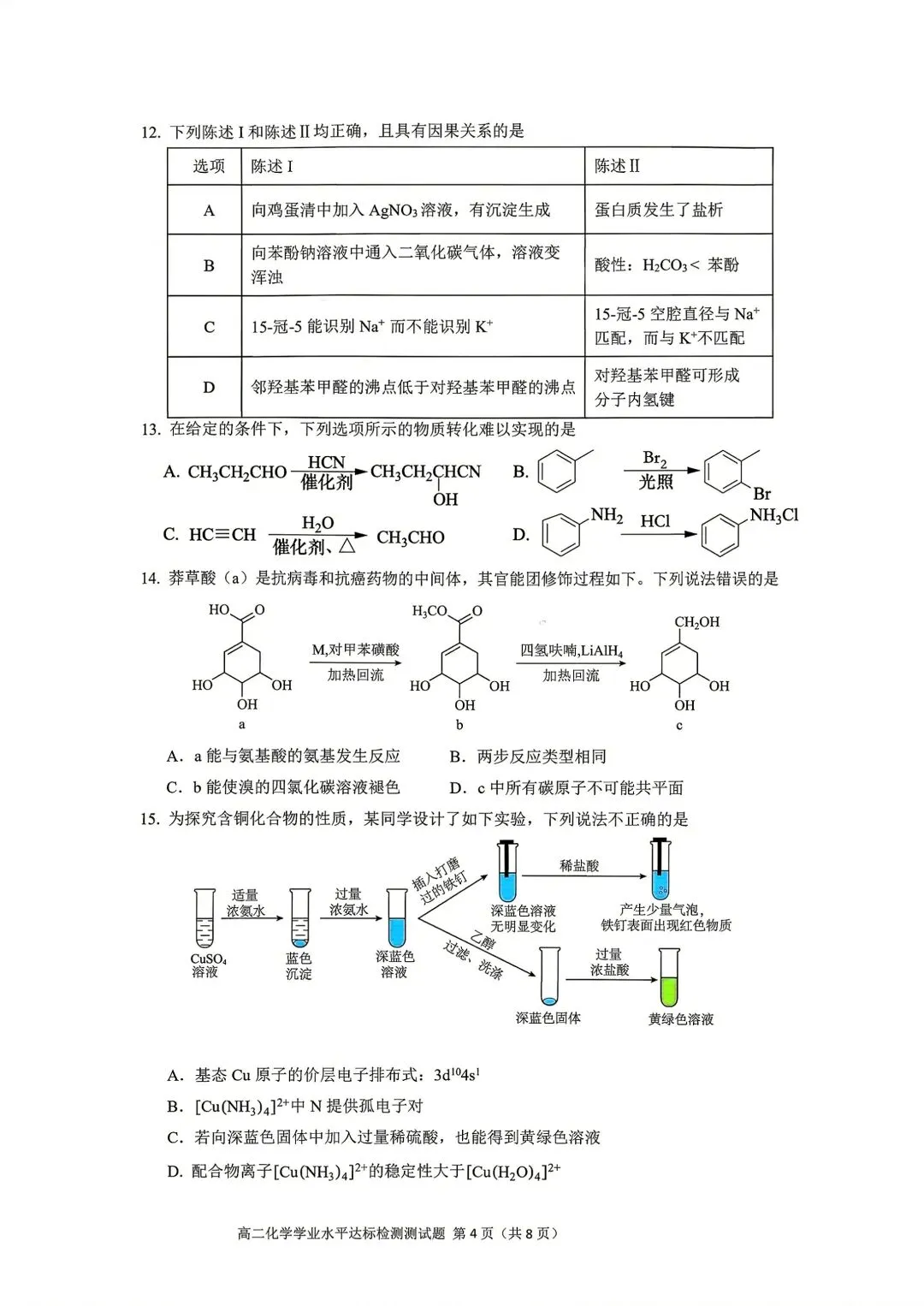 肇庆高二期末化学试卷及答案(1)-第4张图片-四季读书网 肇庆高二期末化学试卷及答案(1)-第4张图片-四季读书网
