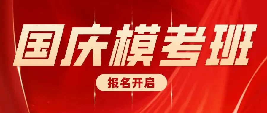 国庆模考赢奖金!简单公考国庆 6 天 6 晚全真模考班来袭!-第1张图片-四季读书网 国庆模考赢奖金!简单公考国庆 6 天 6 晚全真模考班来袭!-第1张图片-四季读书网