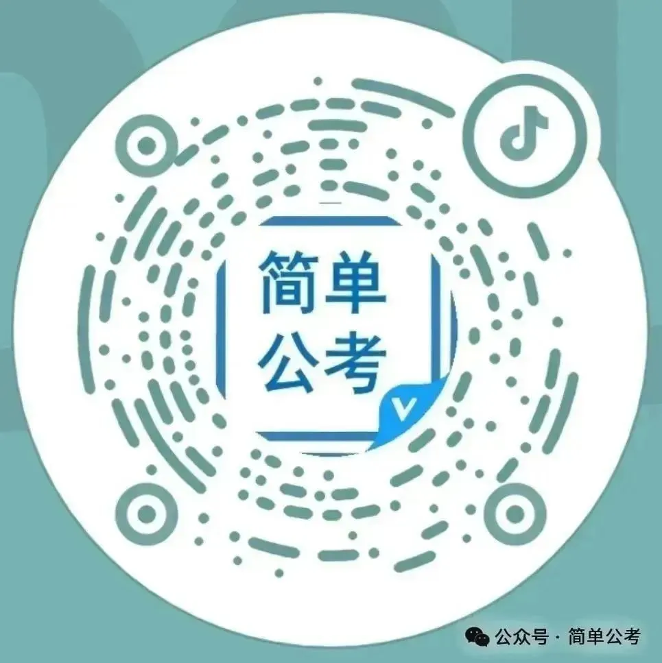 国庆模考赢奖金!简单公考国庆 6 天 6 晚全真模考班来袭!-第13张图片-四季读书网 国庆模考赢奖金!简单公考国庆 6 天 6 晚全真模考班来袭!-第13张图片-四季读书网