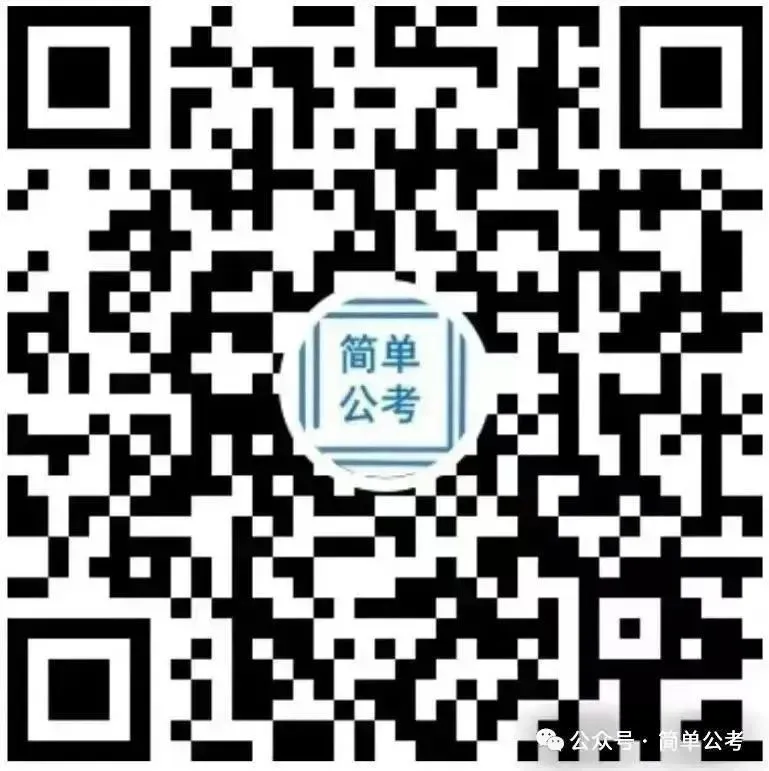 国庆模考赢奖金!简单公考国庆 6 天 6 晚全真模考班来袭!-第15张图片-四季读书网 国庆模考赢奖金!简单公考国庆 6 天 6 晚全真模考班来袭!-第15张图片-四季读书网