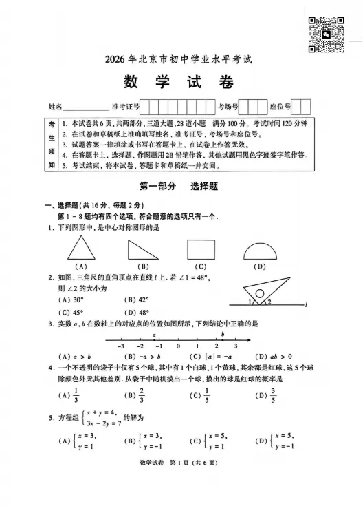 2026年北京中考数学真题&答案来啦!速来领取!-第3张图片-四季读书网 2026年北京中考数学真题&答案来啦!速来领取!-第3张图片-四季读书网