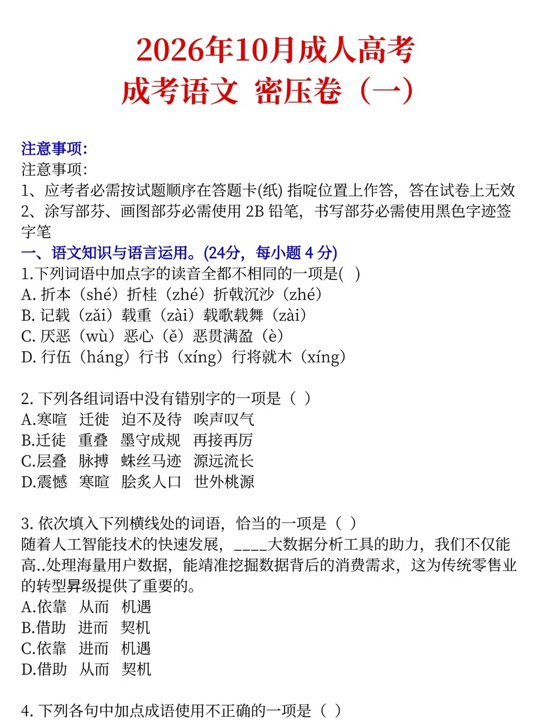 26成人高考专升本上午场考试范围已出,抓紧看,一会儿删 (语文+政治+英语+数学+专业知识点汇总笔记+历年真题+练习卷+高频考点整理)-第13张图片-四季读书网