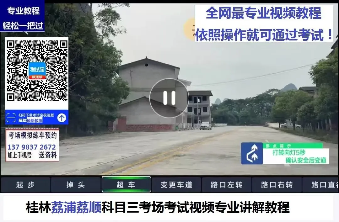 桂林荔浦荔顺科目三考场考试视频专业讲解模拟练车教程教学-第4张图片-四季读书网 桂林荔浦荔顺科目三考场考试视频专业讲解模拟练车教程教学-第4张图片-四季读书网