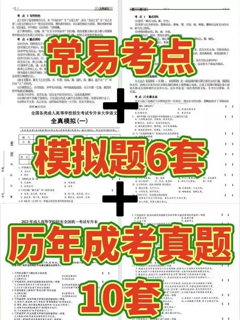 26成人高考专升本上午场考试范围已出,抓紧看,一会儿删 (语文+政治+英语+数学+专业知识点汇总笔记+历年真题+练习卷+高频考点整理)-第19张图片-四季读书网 26成人高考专升本上午场考试范围已出,抓紧看,一会儿删 (语文+政治+英语+数学+专业知识点汇总笔记+历年真题+练习卷+高频考点整理)-第19张图片-四季读书网