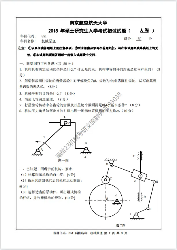 【考研真题】2018年南京航空航天大学(851机械原理)考研真题公布!-第1张图片-四季读书网 【考研真题】2018年南京航空航天大学(851机械原理)考研真题公布!-第1张图片-四季读书网