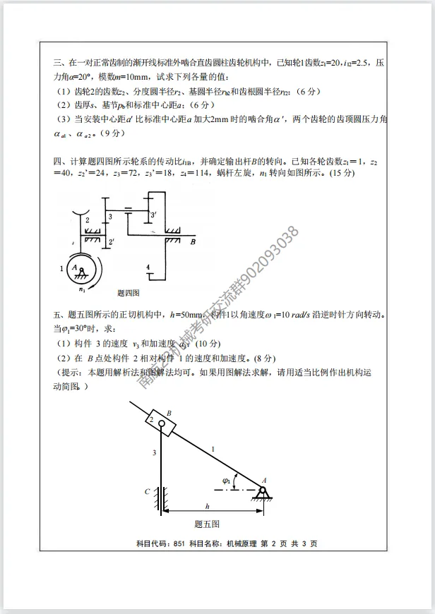 【考研真题】2018年南京航空航天大学(851机械原理)考研真题公布!-第2张图片-四季读书网 【考研真题】2018年南京航空航天大学(851机械原理)考研真题公布!-第2张图片-四季读书网