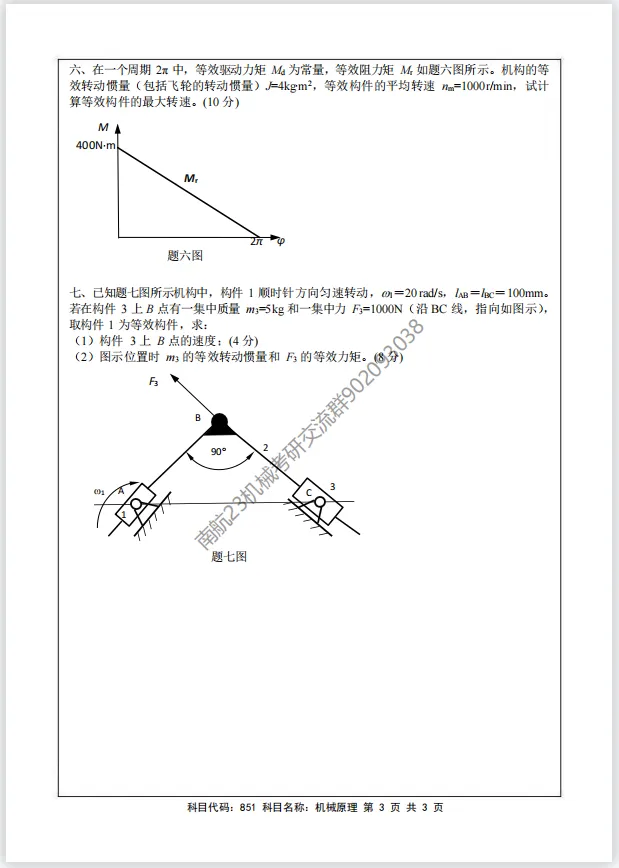 【考研真题】2018年南京航空航天大学(851机械原理)考研真题公布!-第3张图片-四季读书网 【考研真题】2018年南京航空航天大学(851机械原理)考研真题公布!-第3张图片-四季读书网