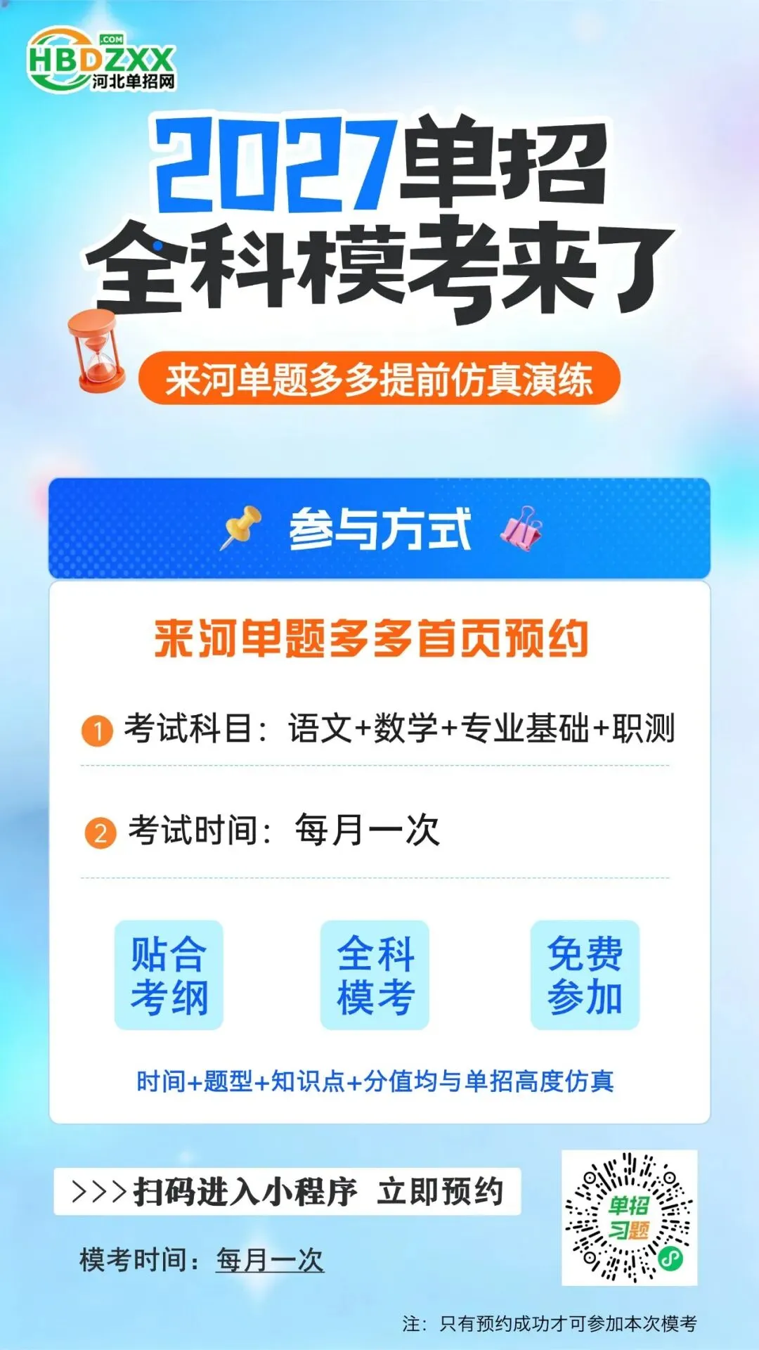 河北单招全科免费模考明天开考!2027届考生来测测自己的水平吧-第10张图片-四季读书网 河北单招全科免费模考明天开考!2027届考生来测测自己的水平吧-第10张图片-四季读书网