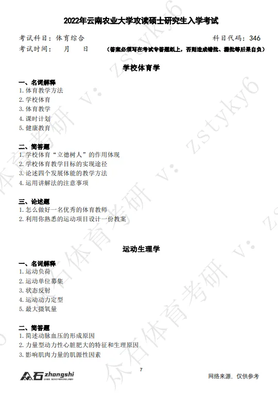 27体育考研云南农业大学真题与思维导图免费领取-第3张图片-四季读书网
