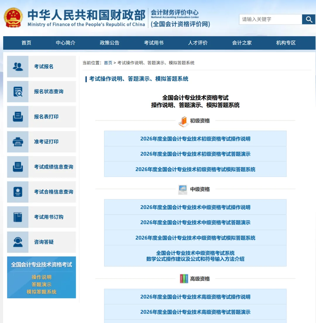 2026中级会计考试操作说明及模拟答题系统等已发布-第1张图片-四季读书网
