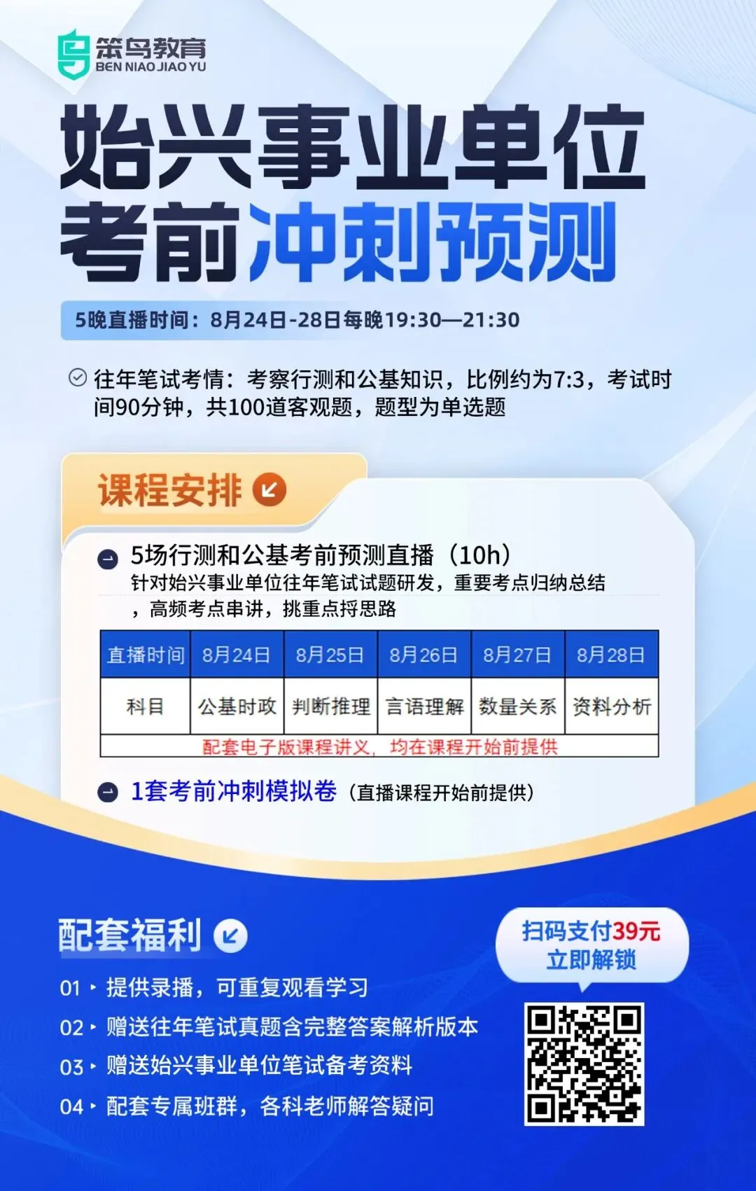 始兴事业单位预测卷及真题解析+5晚预测模块课程已上线!39元即可解锁-第1张图片-四季读书网 始兴事业单位预测卷及真题解析+5晚预测模块课程已上线!39元即可解锁-第1张图片-四季读书网