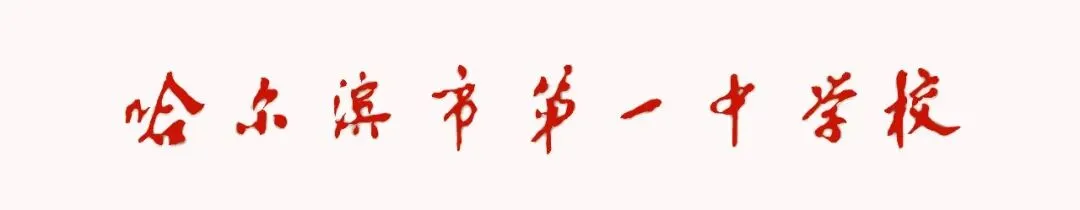 【三新引领 校本研修】以史为鉴研真题 聚力笃行启新程——哈一中历史学科新老高三对接活动-第1张图片-四季读书网