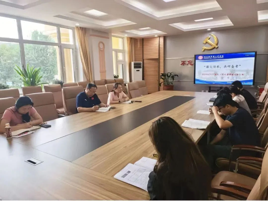 【三新引领 校本研修】以史为鉴研真题 聚力笃行启新程——哈一中历史学科新老高三对接活动-第7张图片-四季读书网