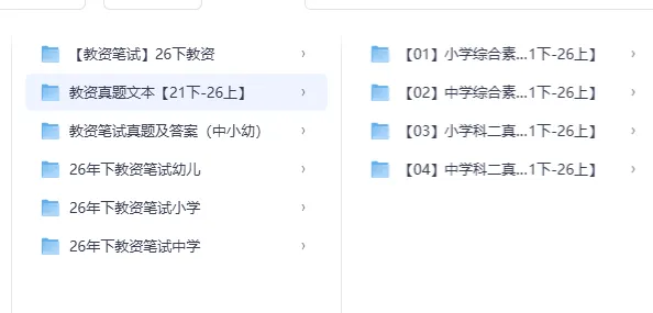 免费丨教资考试丨幼儿、小学、中学笔试+真题+答案-第1张图片-四季读书网