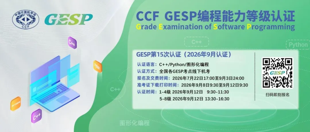 GESP图形化编程真题解析直播 | 高校教师和中小学信息学教练联袂精讲-第2张图片-四季读书网