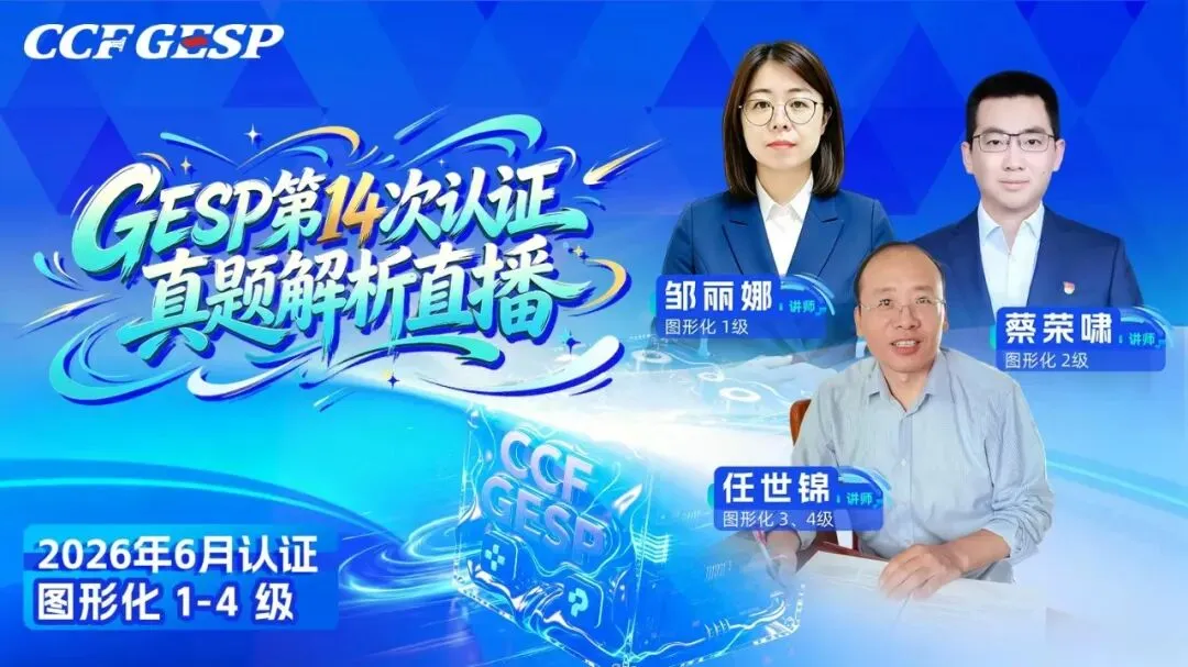 GESP图形化编程真题解析直播 | 高校教师和中小学信息学教练联袂精讲-第5张图片-四季读书网